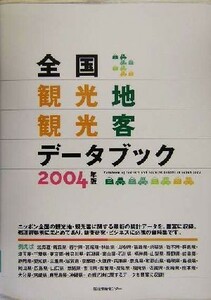 全国観光地観光客データブック(２００４)／生活情報センター編集部(編者)