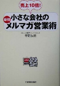 小さな会社の最強メルマガ営業術 売上１０倍！／平野友朗(著者)