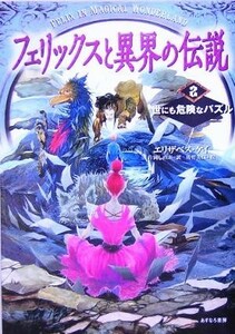 フェリックスと異界の伝説(２) 世にも危険なパズル／エリザベス・ケイ(著者),片岡しのぶ(訳者),佐竹美保