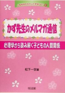 かず先生のメルマガ通信 心理学から読み解く子どもの人間関係 人権教育を生かした学級づくり４／松下一世(著者)