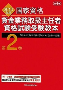 貸金業務取扱主任者資格試験受験教本(第２巻) 貸付けおよび貸付けに附随する取引に関する法令および実務／吉元利行【監修】，きんざい教育