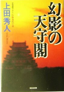 幻影の天守閣 長編時代小説 光文社時代小説文庫／上田秀人(著者)