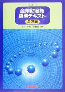 産業財産権標準テキスト 意匠編／日本デザイン保護協会(著者),特許庁