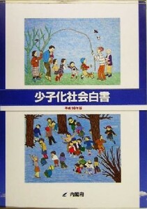 少子化社会白書(平成１６年版)／内閣府(編者)