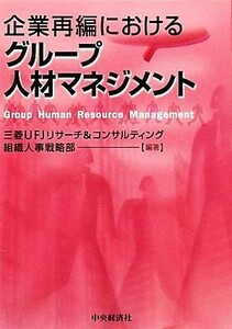 企業再編におけるグループ人材マネジメント／三菱ＵＦＪリサーチ＆コンサルティング組織人事戦略部【編著】