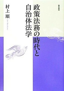 政策法務の時代と自治体法学 明治大学社会科学研究叢書／村上順【著】