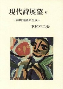 現代詩展望　５／中村不二夫(著者)