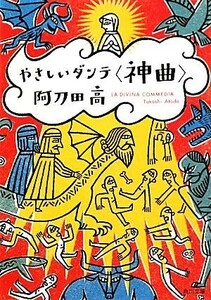 やさしいダンテ「神曲」 角川文庫／阿刀田高【著】