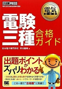 電験三種合格ガイド 電気教科書／早川義晴【著】