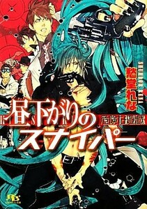 昼下がりのスナイパー　危険な遊戯 幻冬舎ルチル文庫／愁堂れな【著】