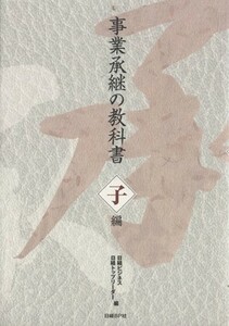 事業承継の教科書　子編／日経ＢＰ(著者)