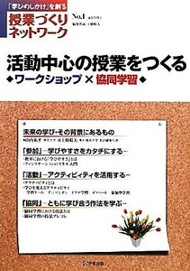 活動中心の授業をつくるワークショップ×協同学習 授業づくりネットワークＮｏ．１／ネットワーク編集委員会編集部【編】