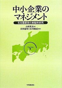 中小企業のマネジメント 名古屋経営の実証的研究／小川英次【序】，岩田憲明，山田基成【編著】