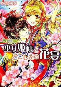 巫女姫様ととこしえの花宴(８) 勾玉花伝 角川ビーンズ文庫／めぐみ和季【著】