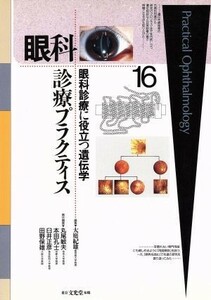 眼科診療プラクティス(１６) 眼科診療に役立つ遺伝学 眼科診療プラクティス１６／大庭紀雄(編者),丸尾敏夫(編者),本田孔士(編者),臼井正彦(