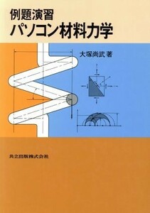 例題演習　パソコン材料力学 例題演習／大塚尚武(著者)