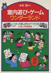 室内遊び・ゲーム　ワンダーランド いつだって楽しめちゃうベスト９２ 遊ブックス／木村研(著者)