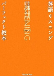 英語リスニングパーフェクト教本／岩村圭南(著者),ブレーブンスマイリー(著者)