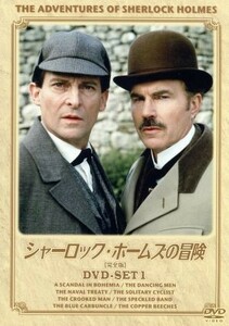 シャーロック・ホームズの冒険［完全版］ＤＶＤ－ＳＥＴ１／ジェレミー・ブレット,デヴィッド・バーク,エドワード・ハードウィック,アーサ