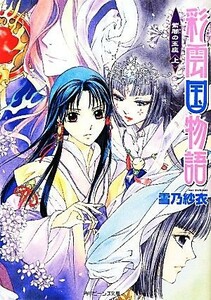 彩雲国物語　紫闇の玉座(上) 角川ビーンズ文庫／雪乃紗衣【著】