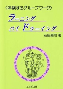 ラーニングバイドゥーイング　体験するグループワーク／石田易司(著者)