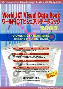 ’０５　ワールドＩＣＴビジュアルデータブック　デジタルデバイ／日本ＩＴＵ協会(著者)