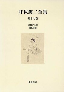 井伏鱒二全集(第１７巻)／井伏鱒二(著者)