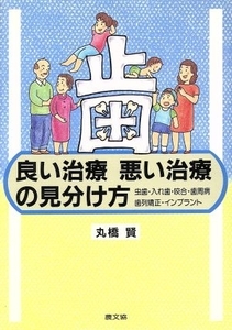 歯　良い治療悪い治療の見分け方 虫歯・入れ歯・咬合・歯周病・歯列矯正・インプラント 健康双書／丸橋賢(著者)