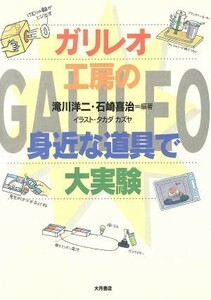 ガリレオ工房の身近な道具で大実験／滝川洋二(著者),石崎喜治(著者),タカダカズヤ