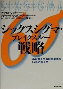 シックスシグマ・ブレイクスルー戦略 高収益を生む経営品質をいかに築くか／マイケルハリー(著者),リチャードシュローダー(著者),伊藤沢(訳