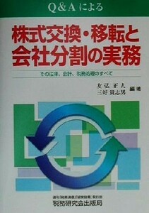 株式交換・移転と会社分割の実務 その法律、会計、税務処理のすべて／友弘正人(著者),三好貴志男(著者)