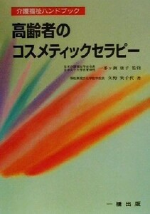 高齢者のコスメティックセラピー 介護福祉ハンドブック／矢野実千代(著者),一番ヶ瀬康子