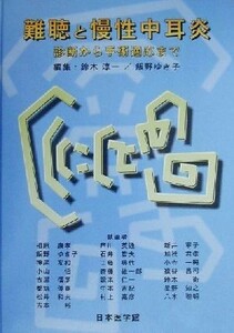 難聴と慢性中耳炎 診断から手術適応まで／飯野ゆき子(著者),相原康孝(著者),芦川英通(著者),新井寧子(著者),石井哲夫(著者),加我君孝(著者)