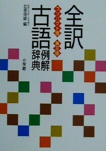 全訳古語例解辞典　第３版　コンパクト版／北原保雄(編者)