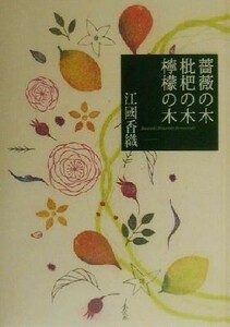 薔薇の木　枇杷の木　檸檬の木／江國香織(著者)