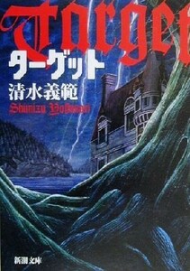 ターゲット 新潮文庫／清水義範(著者)