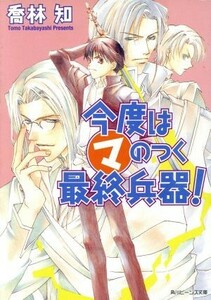 今度はマのつく最終兵器！ 角川ビーンズ文庫／喬林知(著者)
