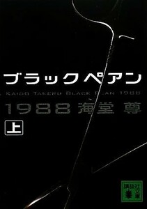 ブラックペアン１９８８(上) 講談社文庫／海堂尊【著】