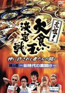 元祖！大食い王決定戦ｖｏｌ．１／（趣味／教養）