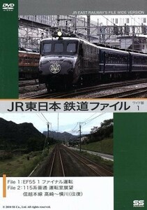ＪＲ東日本　鉄道ファイル　ワイド版　１／（鉄道）