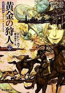 黄金の狩人(２) 道化の使命 創元推理文庫／ロビンホブ【著】，鍛治靖子【訳】