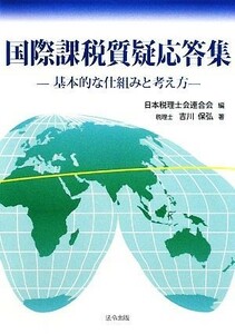 国際課税質疑応答集 基本的な仕組みと考え方／日本税理士会連合会【編】，吉川保弘【著】