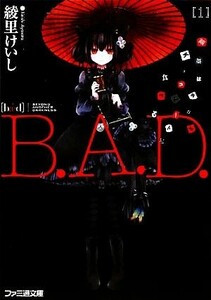 Ｂ．Ａ．Ｄ．(１) 繭墨は今日もチョコレートを食べる ファミ通文庫／綾里けいし【著】