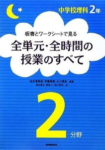 板書とワークシートで見る全単元・全時間の授業のすべて　中学校理科２年２分野／金井塚恭裕，伊藤英樹，山口晃弘【編著】，富山雅之，岡田