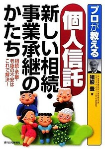 プロが教える個人信託　新しい相続・事業承継のかたち 相続・承継・老後の不安はこれで解決！／猪股豊【著】