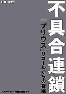 不具合連鎖 「プリウス」リコールからの警鐘／トヨタリコール問題取材班【編】