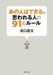 「あの人はできる」と思われる人の９１のルール ＰＨＰ文庫／浜口直太【著】