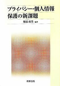 プライバシー・個人情報保護の新課題／堀部政男【編著】