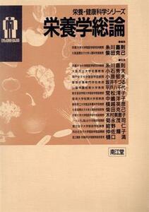 栄養学総論 栄養・健康科学シリーズ／糸川嘉則(編者),柴田克己(編者)