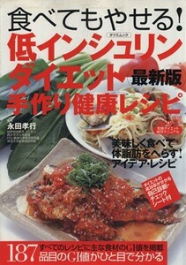 食べてもやせる低インシュリンダイエット手作り健康レシピ　最新版 究極ダイエット成功マニュアル ＴＡＴＳＵＭＩ　ＭＯＯＫ／永田孝行